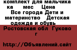 комплект для мальчика 3-ка 6-9 мес. › Цена ­ 650 - Все города Дети и материнство » Детская одежда и обувь   . Ростовская обл.,Гуково г.